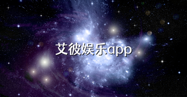 艾彼娱乐app