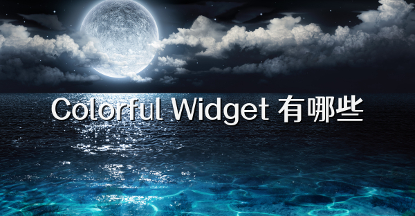 Colorful Widget 有哪些