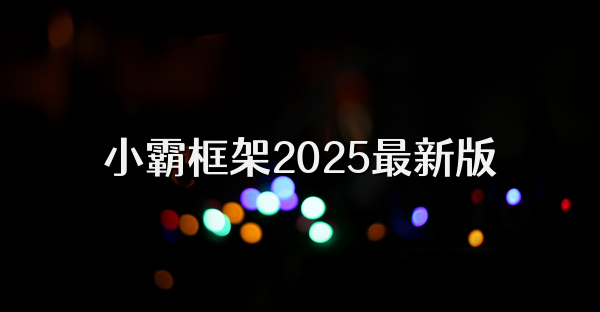 小霸框架2025最新版
