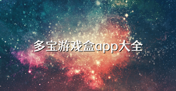 多宝游戏盒app大全