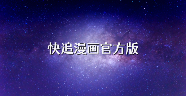 快追漫画官方版