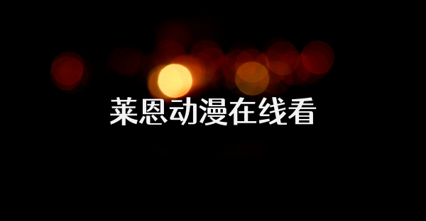 莱恩动漫在线看