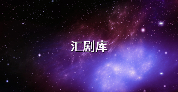 汇剧库