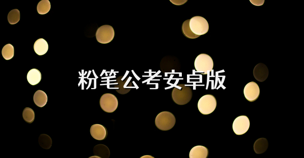粉笔公考安卓版