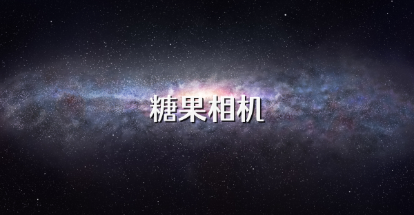 糖果相机