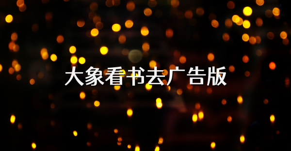 大象看书去广告版