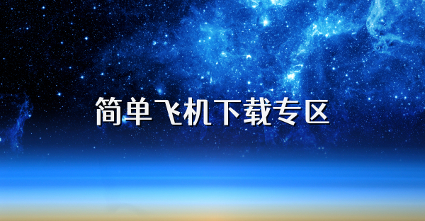 简单飞机下载专区
