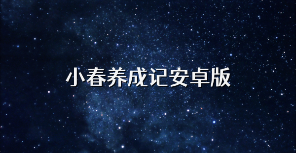 小春养成记安卓版