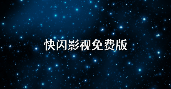 快闪影视免费版