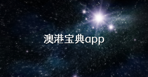 澳港寶典app