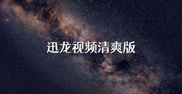 迅龍視頻清爽版