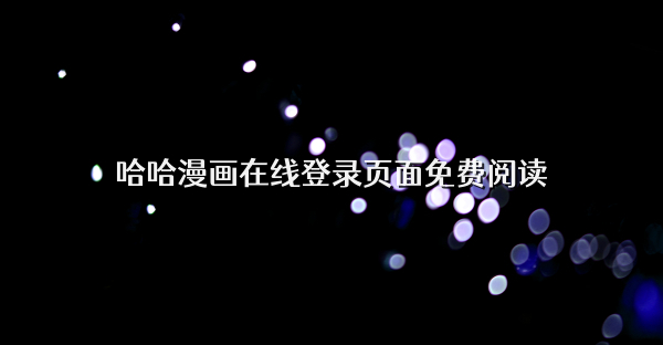 哈哈漫畫在線登錄頁面免費閱讀
