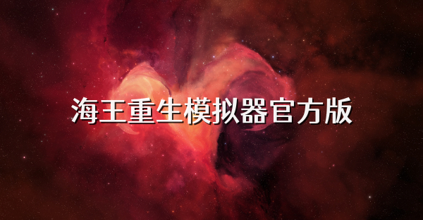 海王重生模拟器官方版