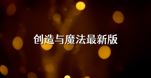 創造與魔法最新版