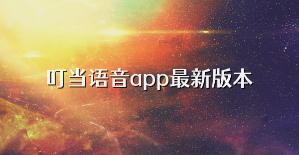 叮當語音app最新版本