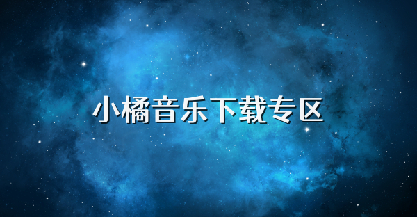 小橘音乐下载专区