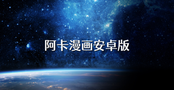 阿卡漫畫安卓版