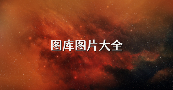 圖庫圖片大全