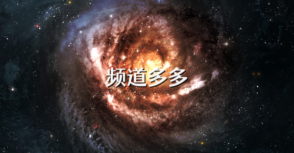 频道多多