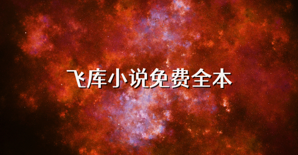 飛庫小說免費全本