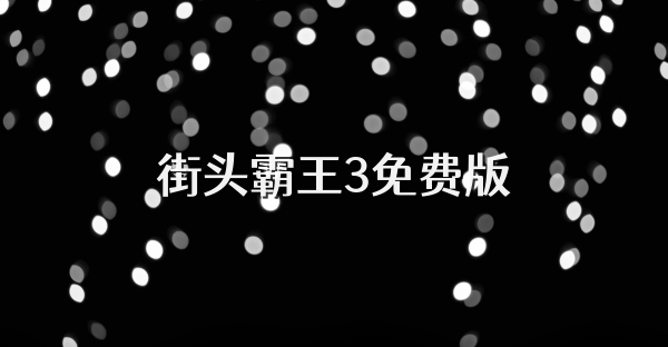 街頭霸王3免費版