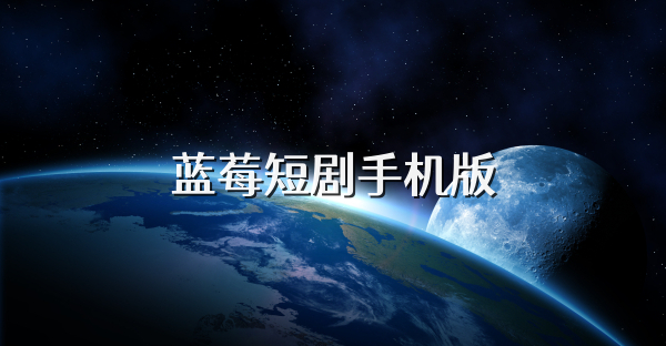 蓝莓短剧手机版
