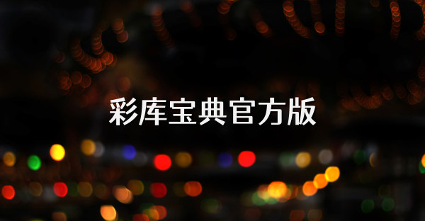 彩库宝典官方版