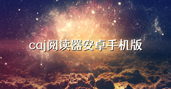 caj阅读器安卓手机版