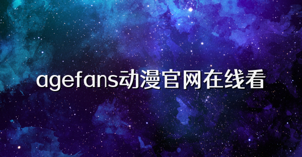 agefans動漫官網在線看