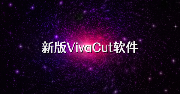 新版VivaCut軟件