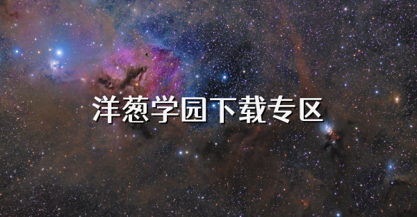 洋蔥學園下載專區