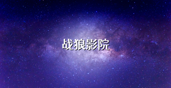 战狼影院