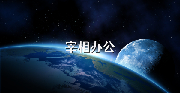 宰相办公