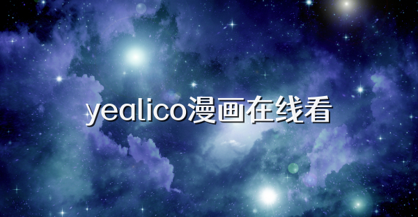 yealico漫畫在線看
