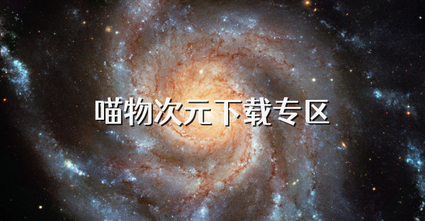 喵物次元下载专区