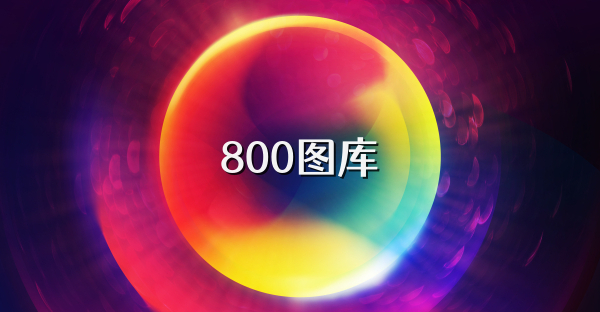 800图库
