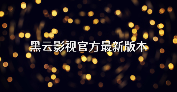 黑云影视官方最新版本