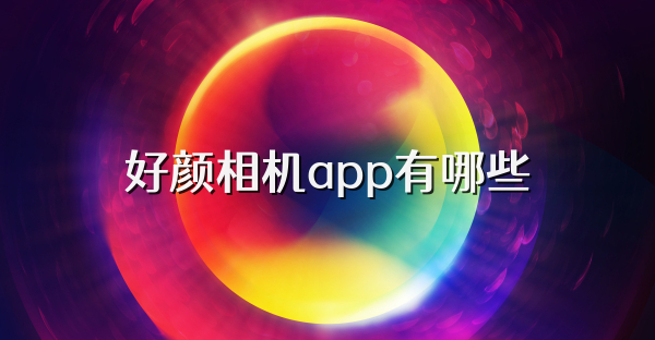好颜相机app有哪些