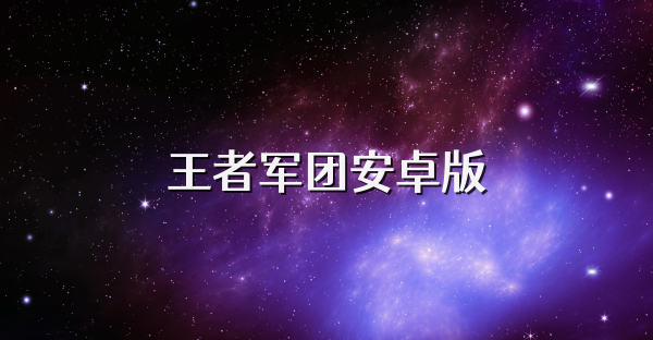 王者軍團安卓版