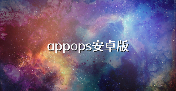 appops安卓版
