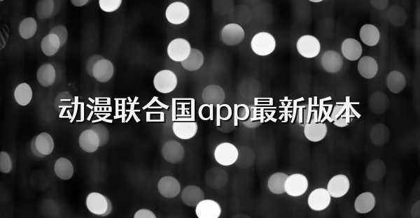 動漫聯合國app最新版本