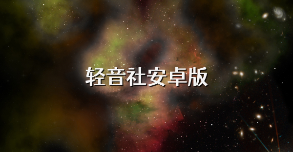 轻音社安卓版