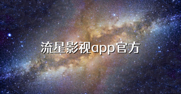 流星影视app官方