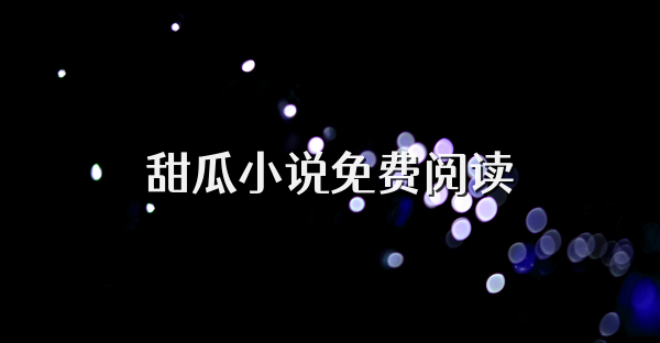 甜瓜小说免费阅读