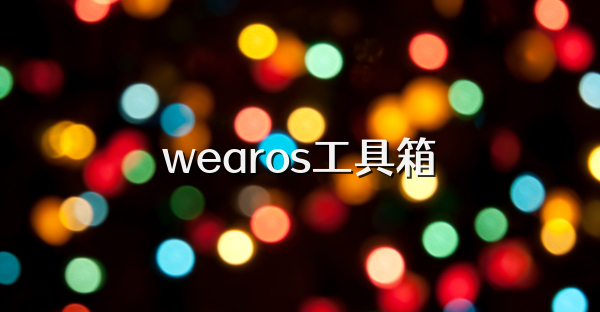 wearos工具箱