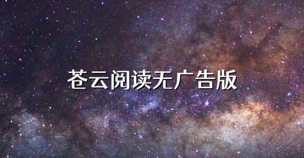 苍云阅读无广告版