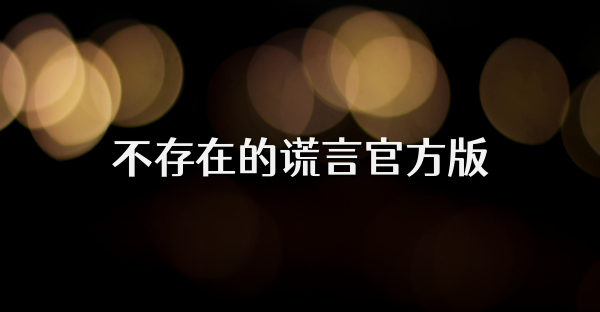不存在的谎言官方版