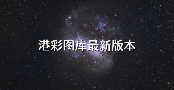 港彩圖庫最新版本