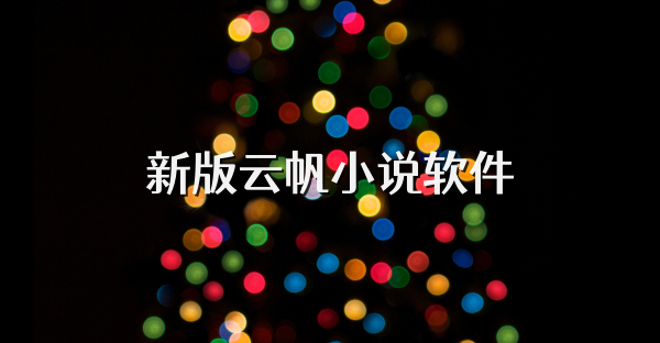 新版云帆小说软件