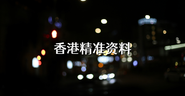 香港精準資料
